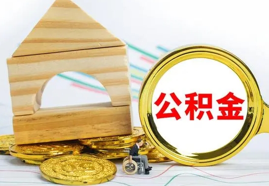 珠海已经有房了想取公积金（已经有房子了公积金怎么取）