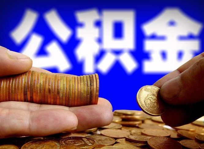 珠海失业满一年才能提取公积金吗（失业一年可以提取公积金吗）